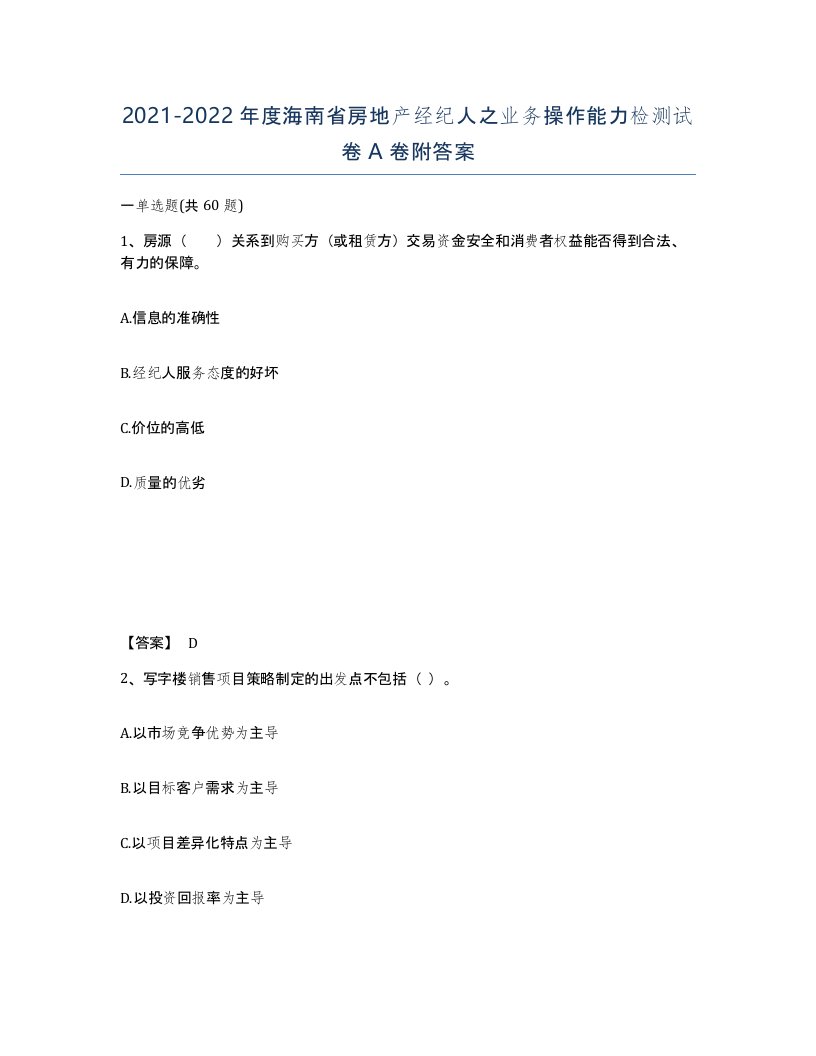 2021-2022年度海南省房地产经纪人之业务操作能力检测试卷A卷附答案