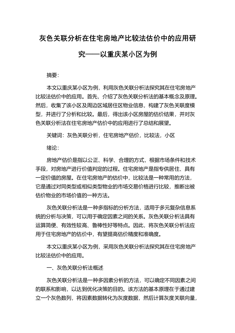 灰色关联分析在住宅房地产比较法估价中的应用研究——以重庆某小区为例