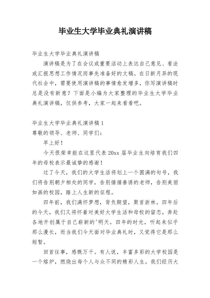 毕业生大学毕业典礼演讲稿