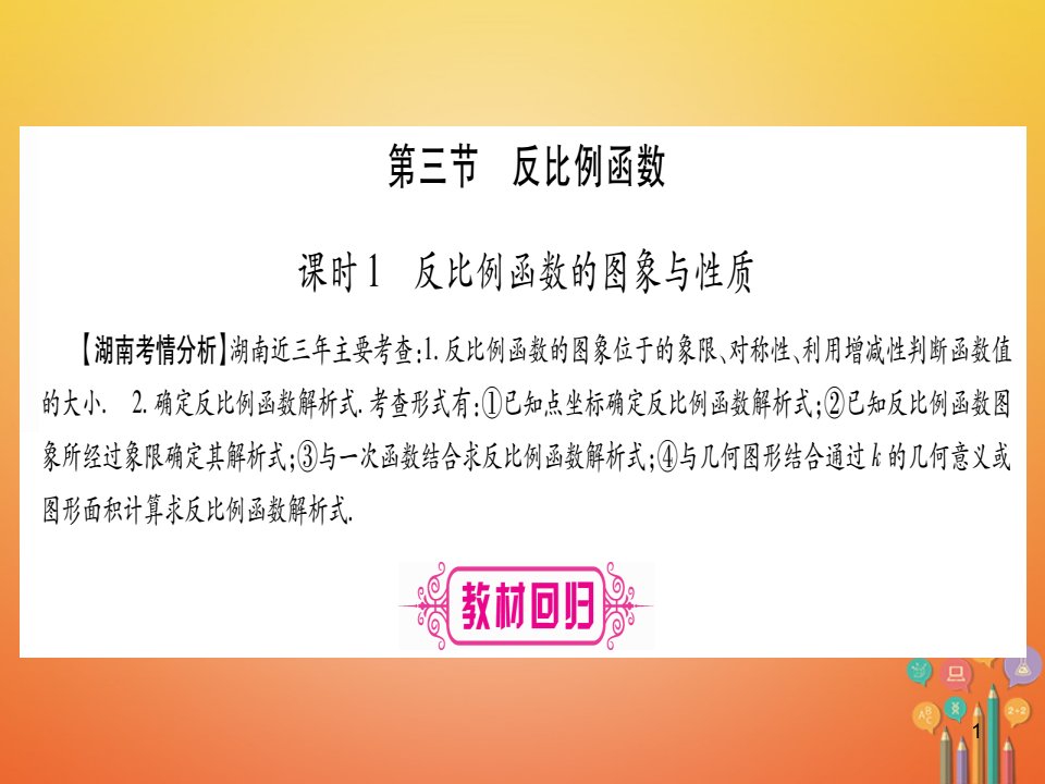 湖南省中考数学复习第1轮考点系统复习第3章函数第3节反比例函数ppt课件