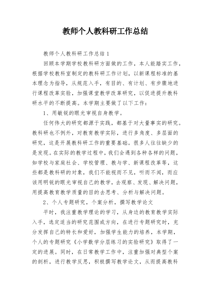 教师个人教科研工作总结_3