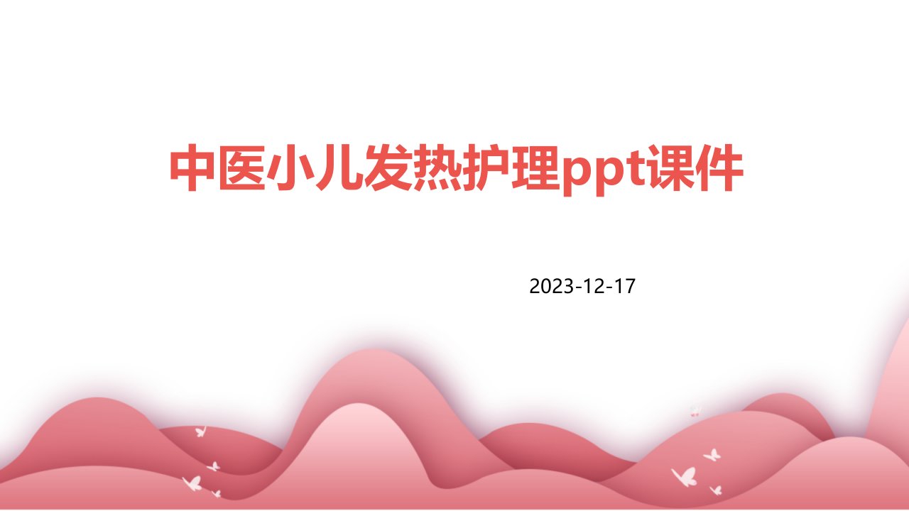 中医小儿发热护理ppt课件