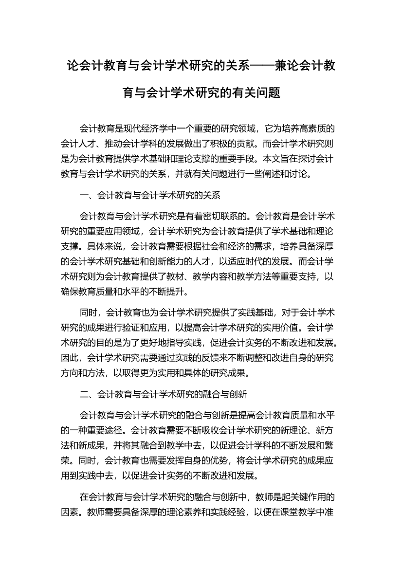 论会计教育与会计学术研究的关系——兼论会计教育与会计学术研究的有关问题