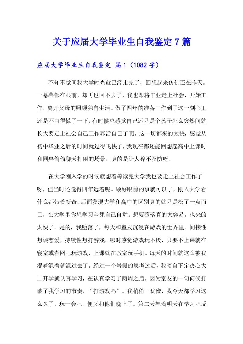 关于应届大学毕业生自我鉴定7篇