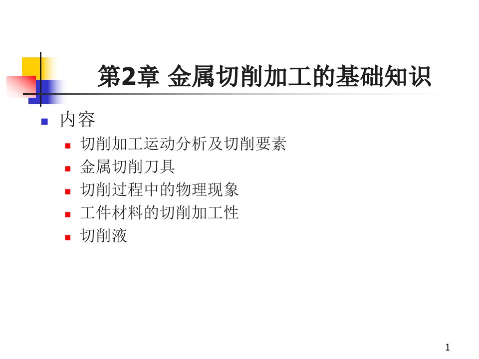 机械制造基础-金属切削加工的基础-课件