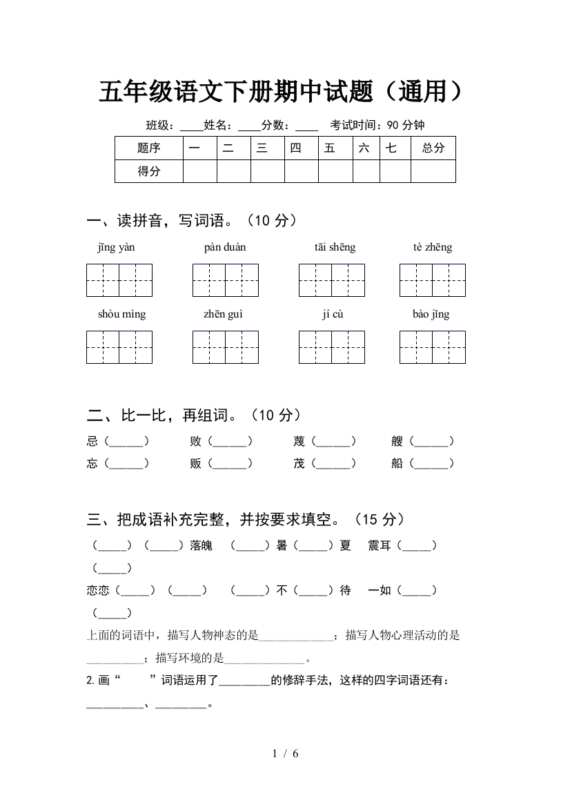 五年级语文下册期中试题(通用)