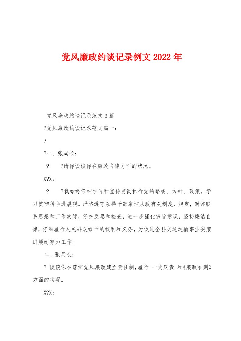 党风廉政约谈记录例文2022年