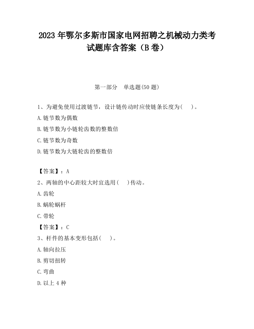 2023年鄂尔多斯市国家电网招聘之机械动力类考试题库含答案（B卷）