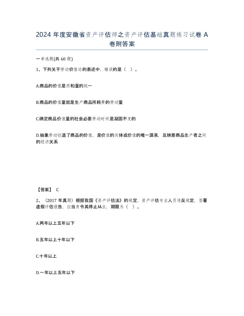 2024年度安徽省资产评估师之资产评估基础真题练习试卷A卷附答案