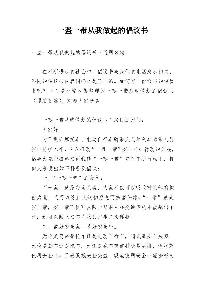 一盔一带从我做起的倡议书