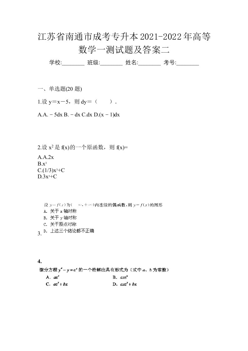 江苏省南通市成考专升本2021-2022年高等数学一测试题及答案二