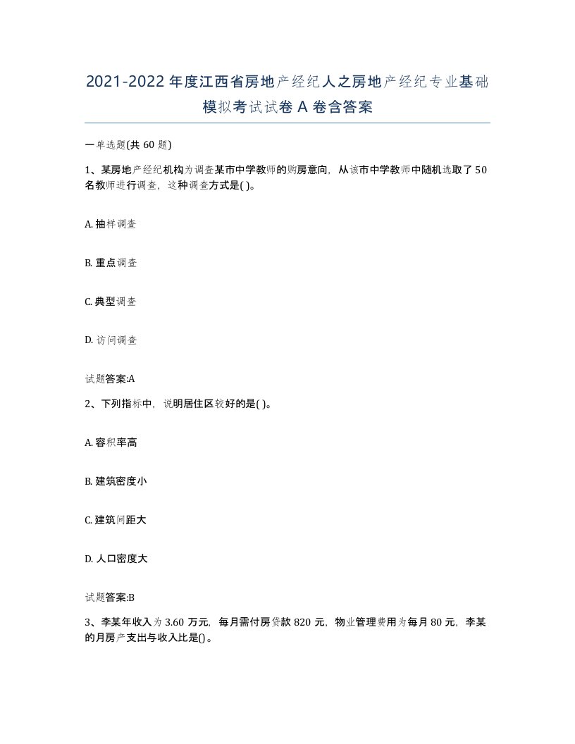 2021-2022年度江西省房地产经纪人之房地产经纪专业基础模拟考试试卷A卷含答案