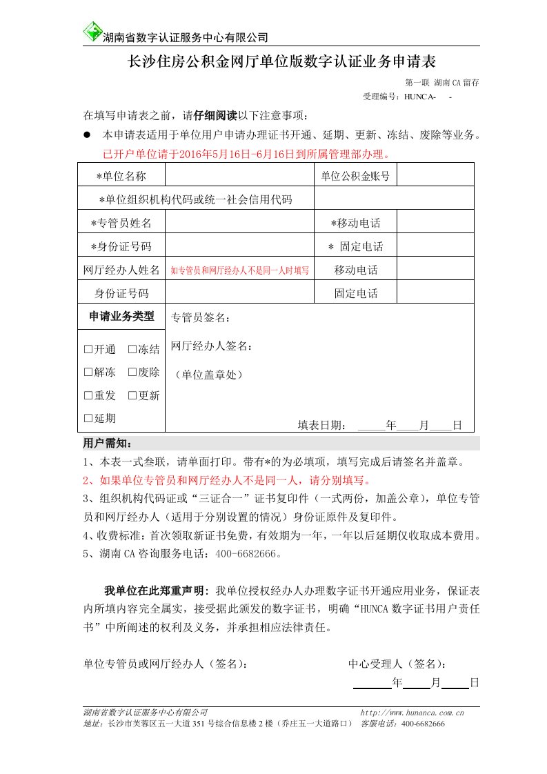 单位数字证书业务申请表-长沙住房公积金管理中心