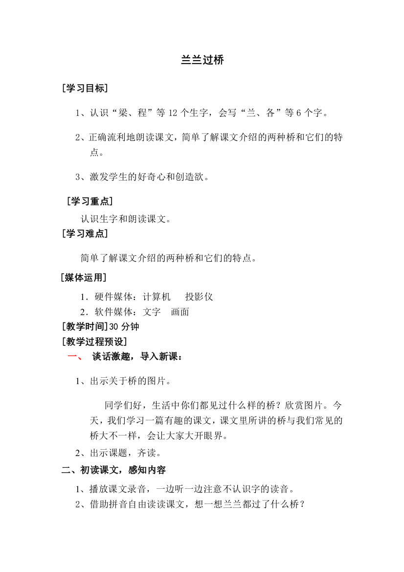 小学语文第八单元-兰兰过桥公开课教案教学设计课件公开课教案教学设计课件