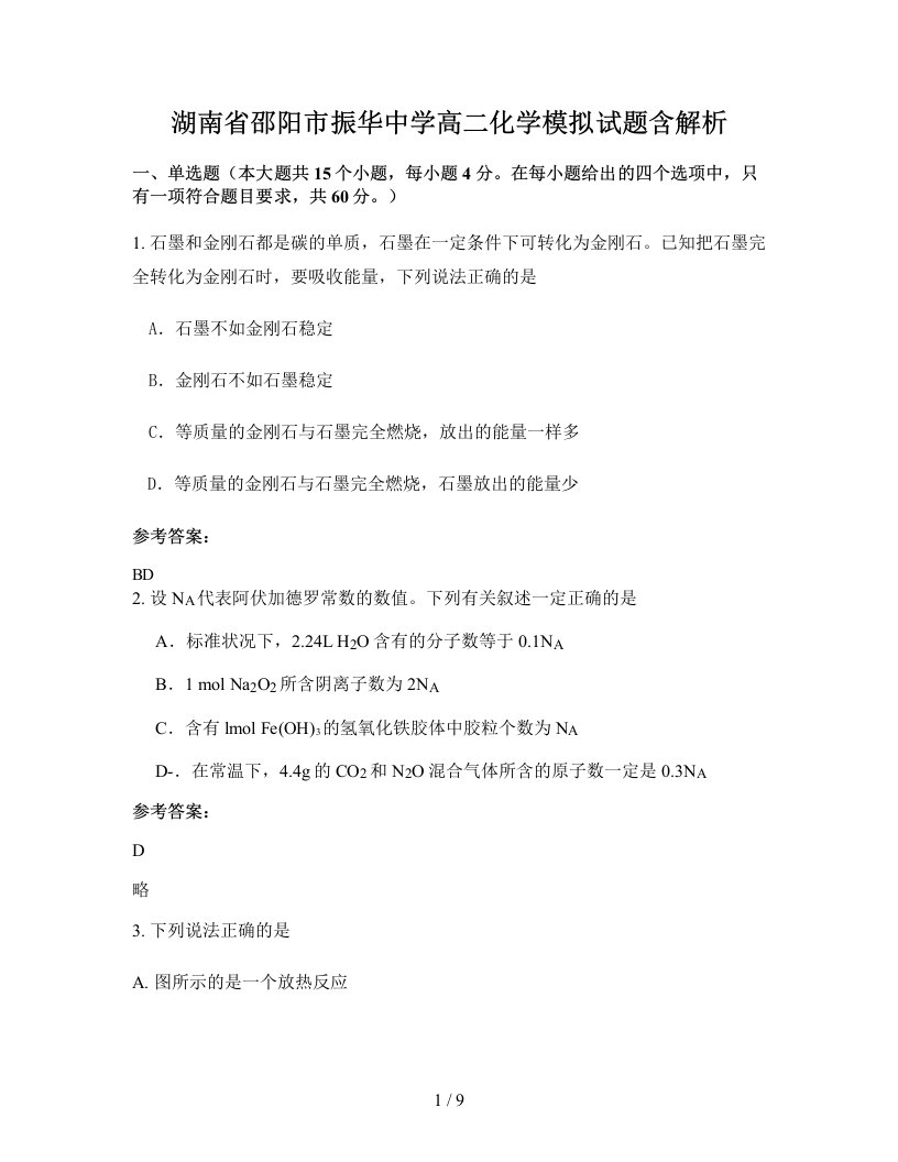 湖南省邵阳市振华中学高二化学模拟试题含解析