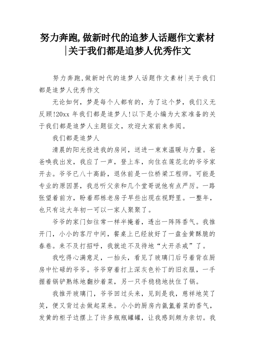 努力奔跑,做新时代的追梦人话题作文素材-关于我们都是追梦人优秀作文