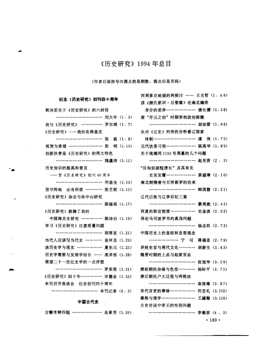 《历史研究》1994年总目