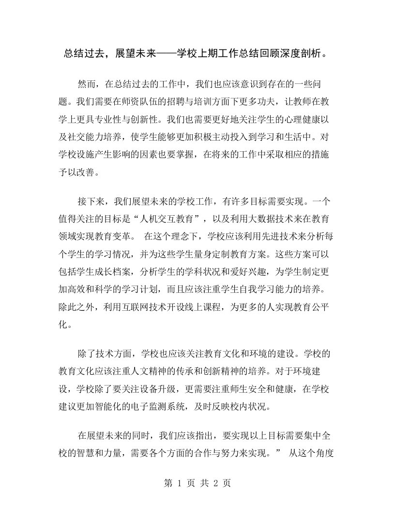 总结过去，展望未来——学校上期工作总结回顾深度剖析