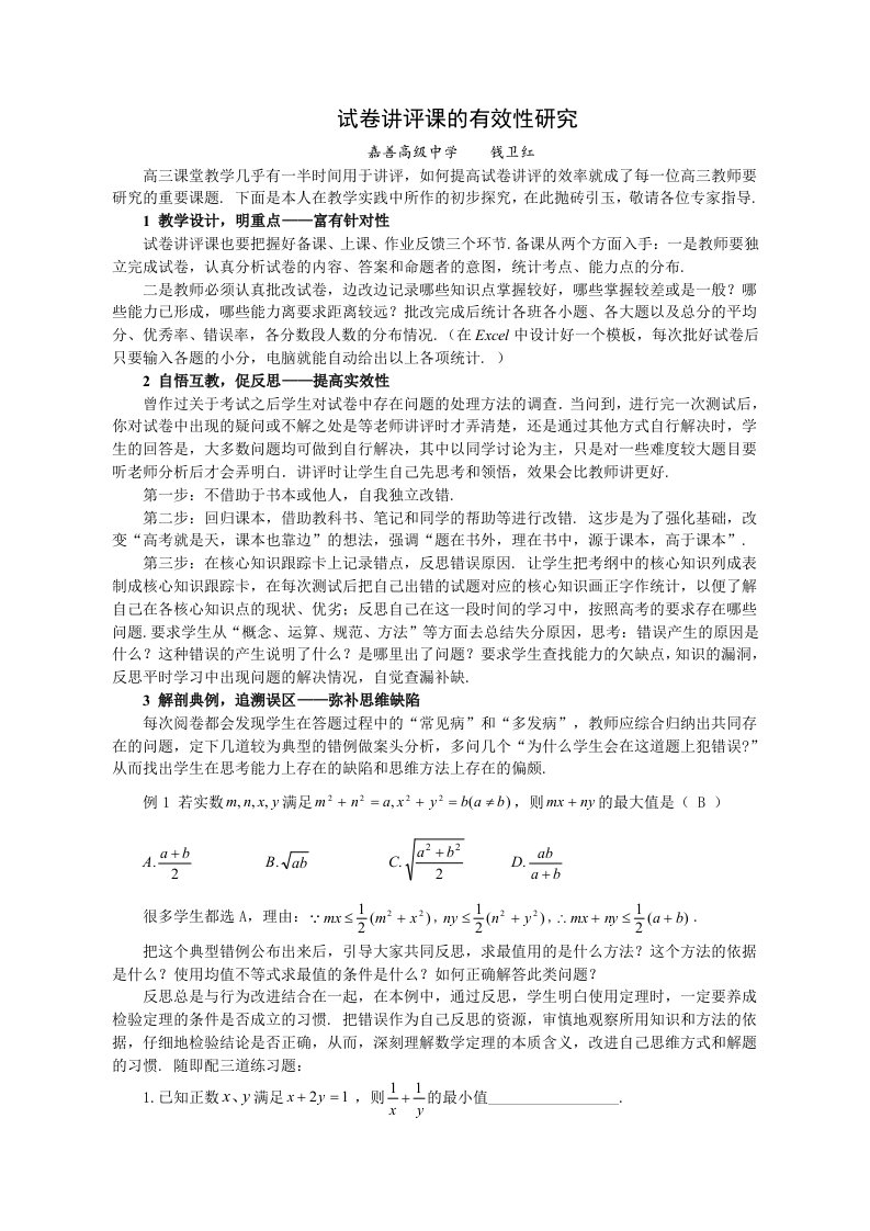 高三数学教学专题之试卷讲评