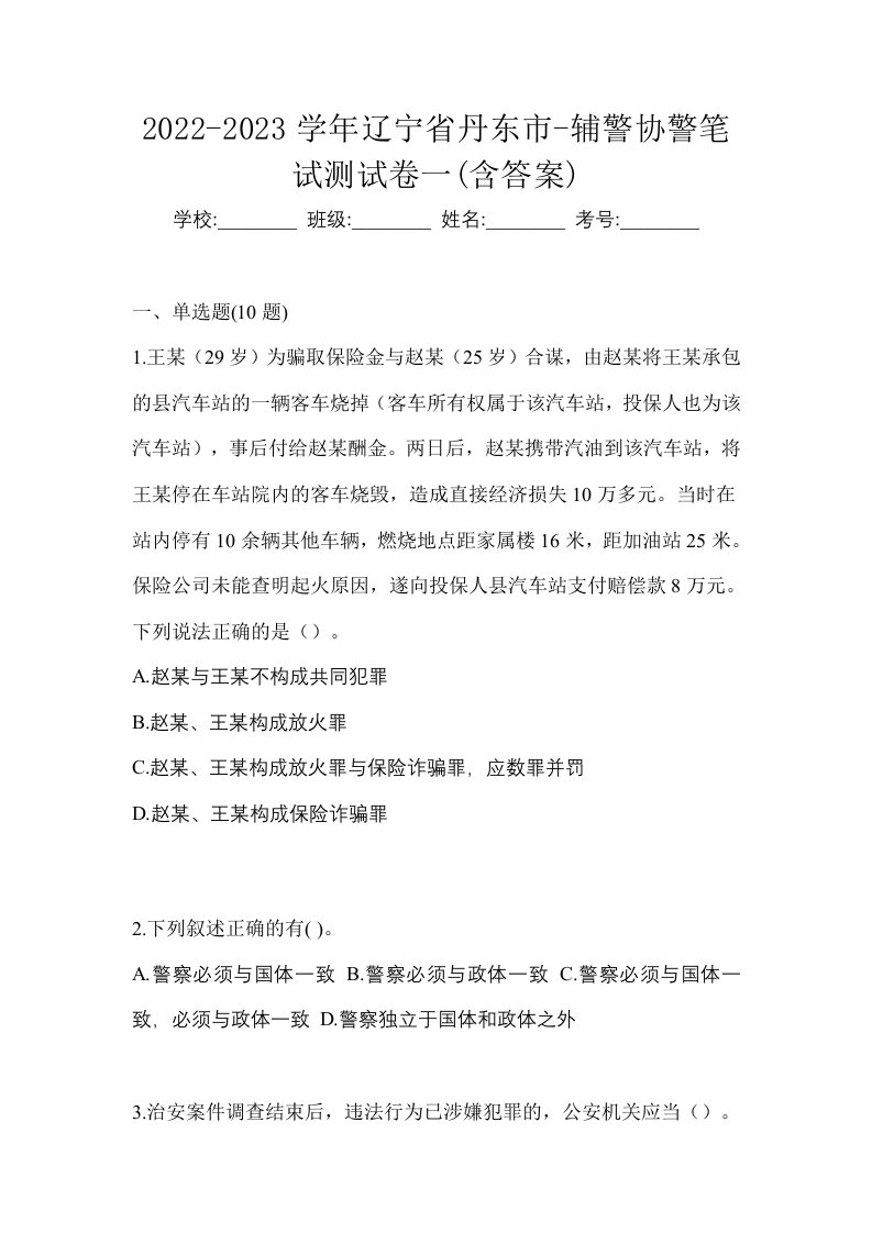 2022-2023学年辽宁省丹东市-辅警协警笔试测试卷一含答案