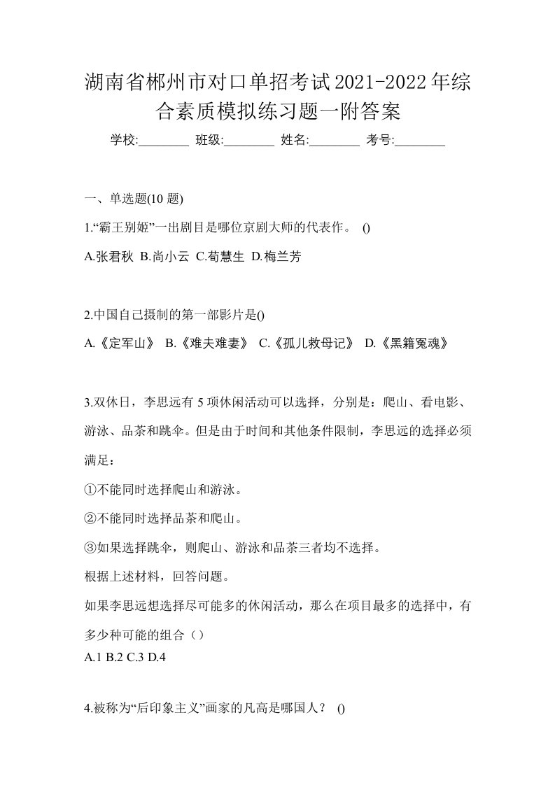 湖南省郴州市对口单招考试2021-2022年综合素质模拟练习题一附答案