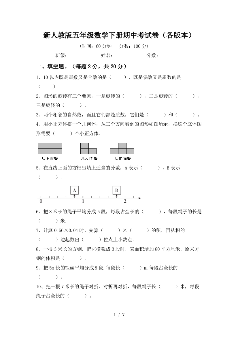 新人教版五年级数学下册期中考试卷(各版本)