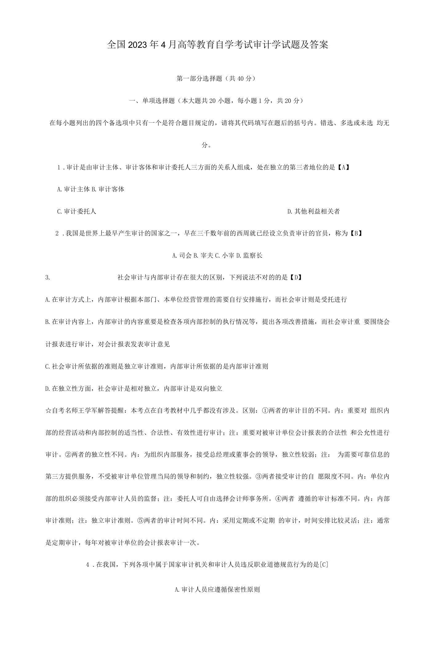 2023年全国4月高等教育自学考试审计学试题及答案