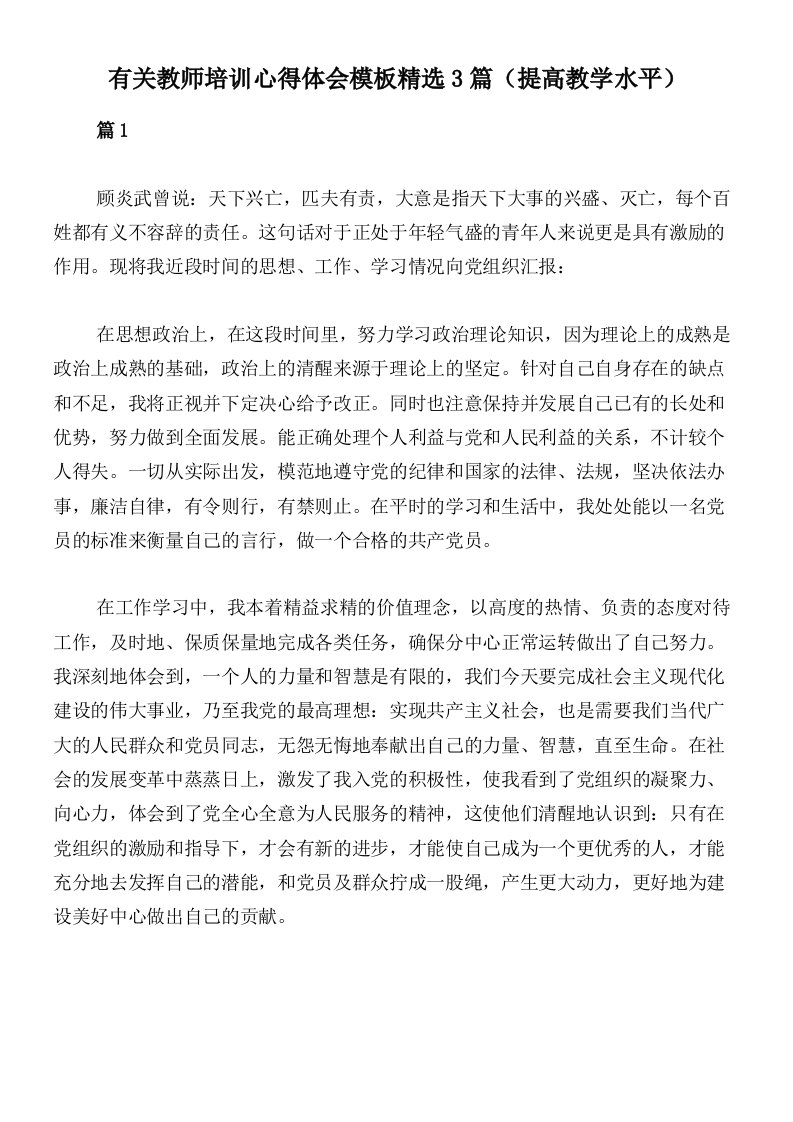 有关教师培训心得体会模板精选3篇（提高教学水平）