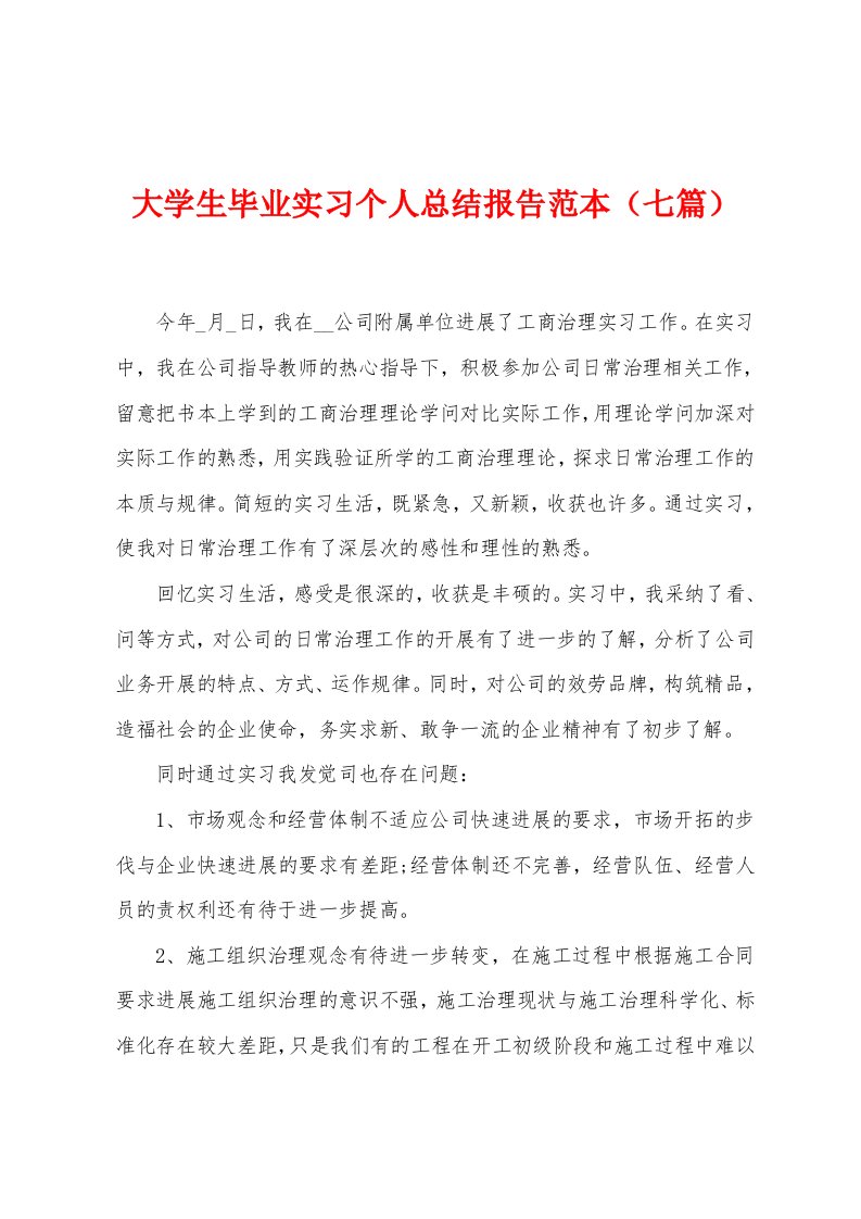 大学生毕业实习个人总结报告范本（七篇）