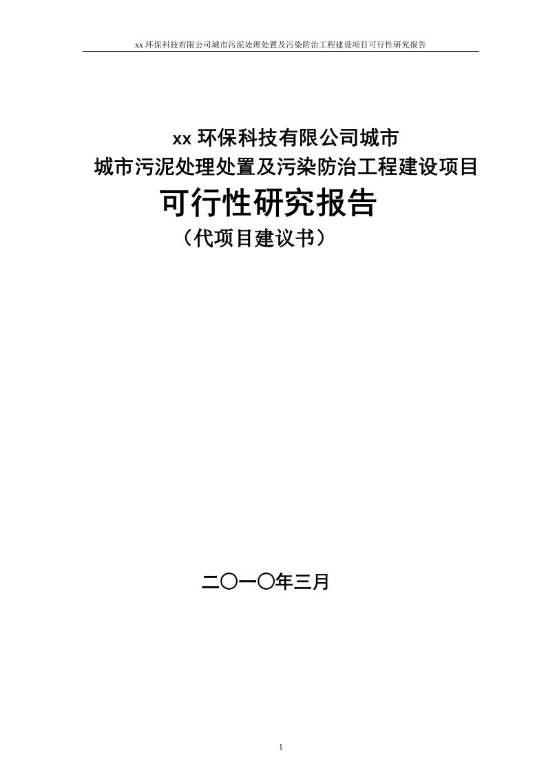 城市污泥处理处置项目可行性研究报告