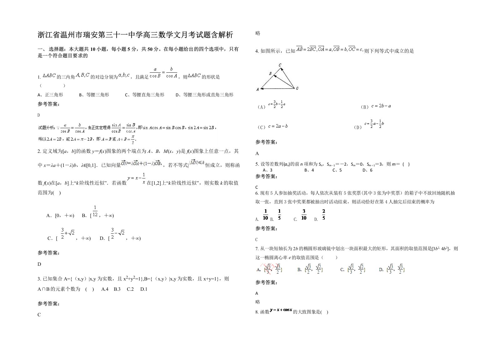 浙江省温州市瑞安第三十一中学高三数学文月考试题含解析