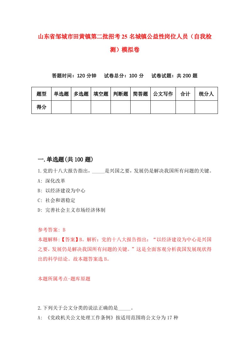 山东省邹城市田黄镇第二批招考25名城镇公益性岗位人员自我检测模拟卷9