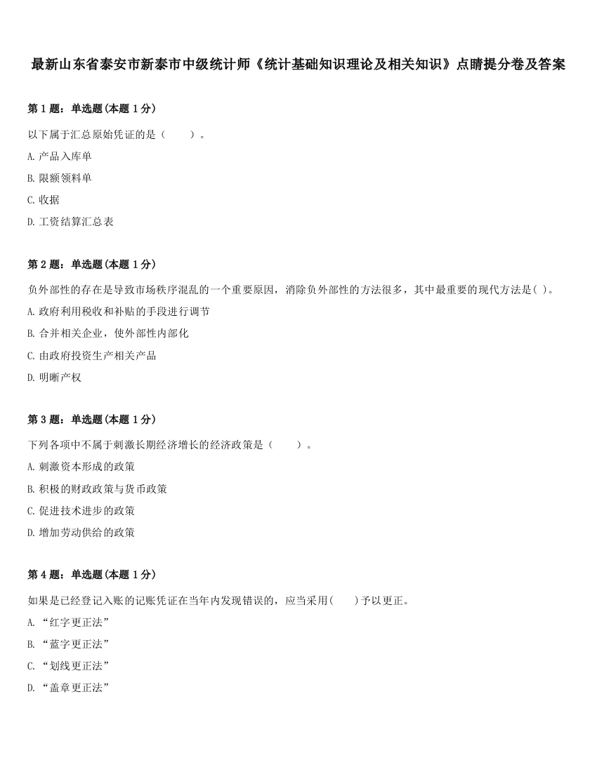 最新山东省泰安市新泰市中级统计师《统计基础知识理论及相关知识》点睛提分卷及答案