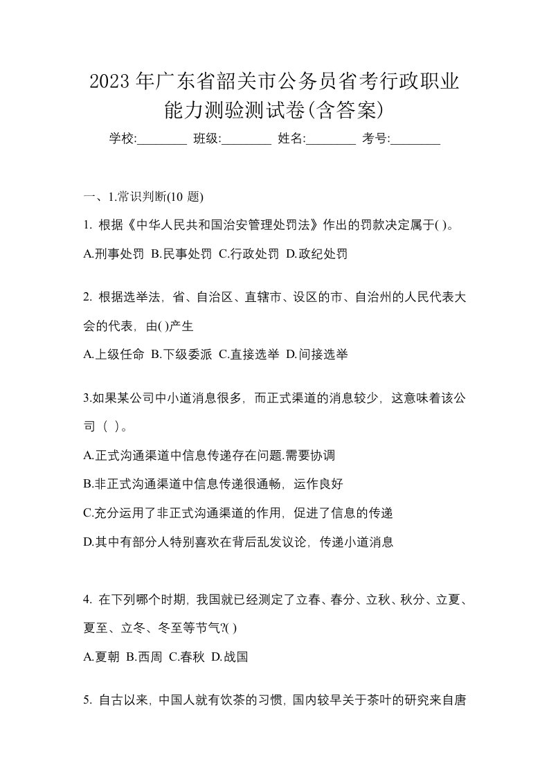 2023年广东省韶关市公务员省考行政职业能力测验测试卷含答案