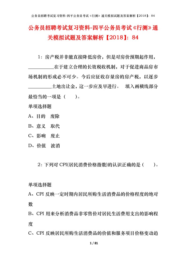 公务员招聘考试复习资料-四平公务员考试行测通关模拟试题及答案解析201884