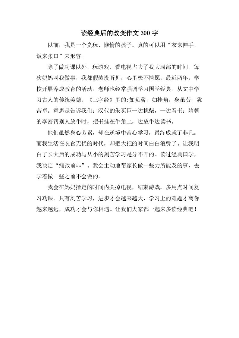 读后的改变作文300字