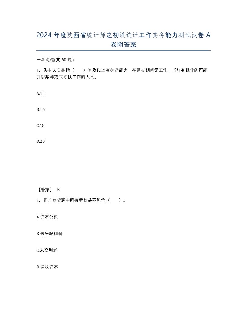 2024年度陕西省统计师之初级统计工作实务能力测试试卷A卷附答案