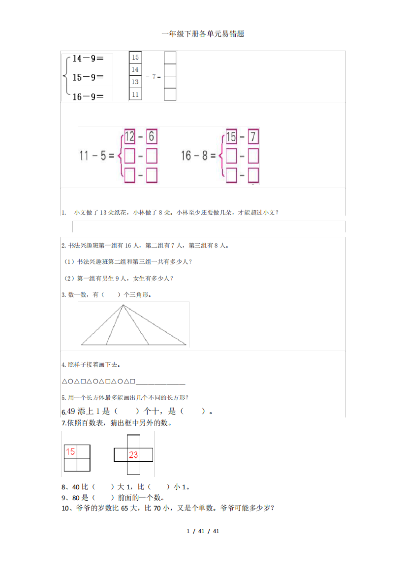 一年级下册各单元易错题