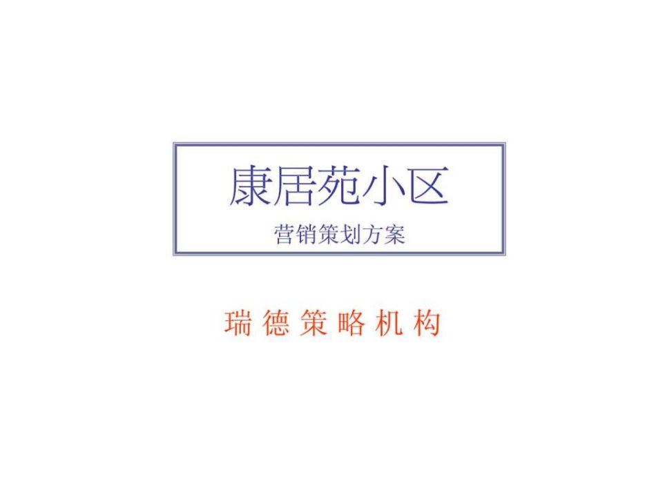 下花园项目提案完稿.ppt