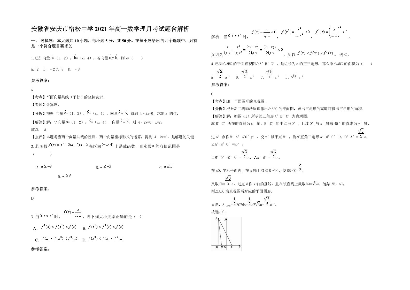 安徽省安庆市宿松中学2021年高一数学理月考试题含解析