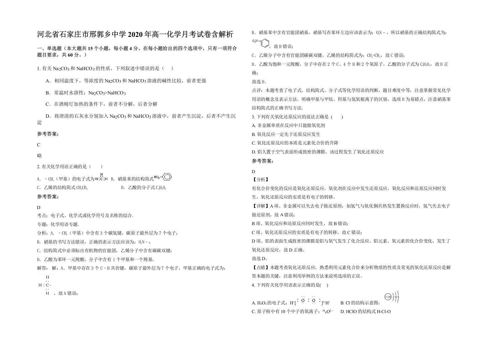 河北省石家庄市邢郭乡中学2020年高一化学月考试卷含解析