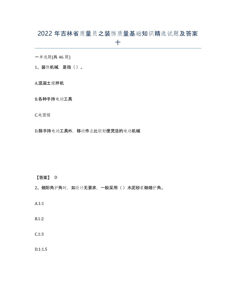 2022年吉林省质量员之装饰质量基础知识试题及答案十