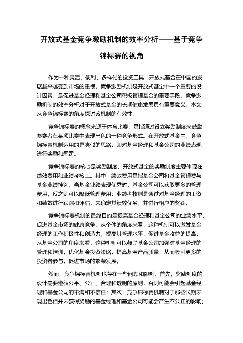 开放式基金竞争激励机制的效率分析——基于竞争锦标赛的视角