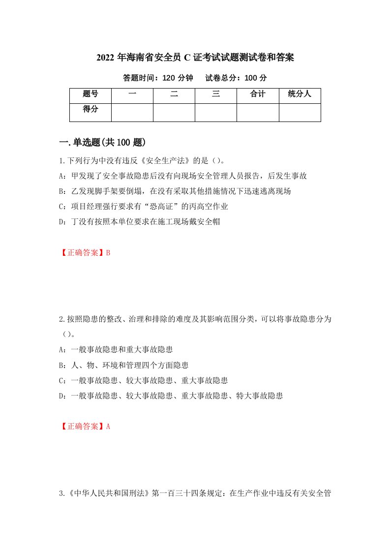 2022年海南省安全员C证考试试题测试卷和答案第35版