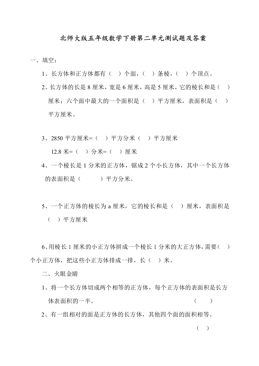 北师大版五年级数学下册第单元《长方体一》测试题及答案