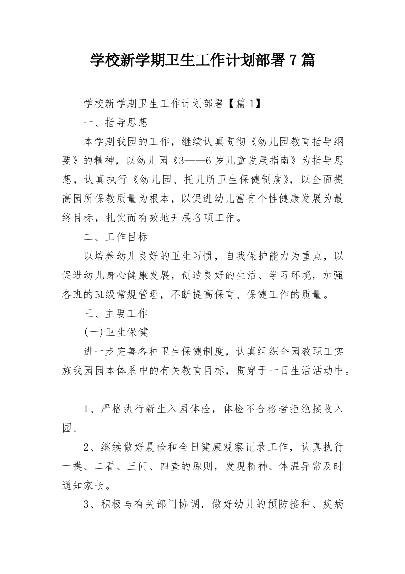 学校新学期卫生工作计划部署7篇