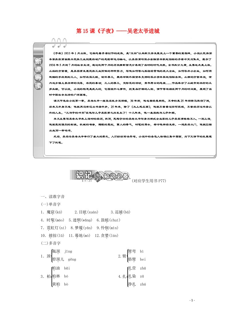 2019版高中语文第八单元第15课子夜__吴老太爷进城教案新人教版选修中国小说欣赏