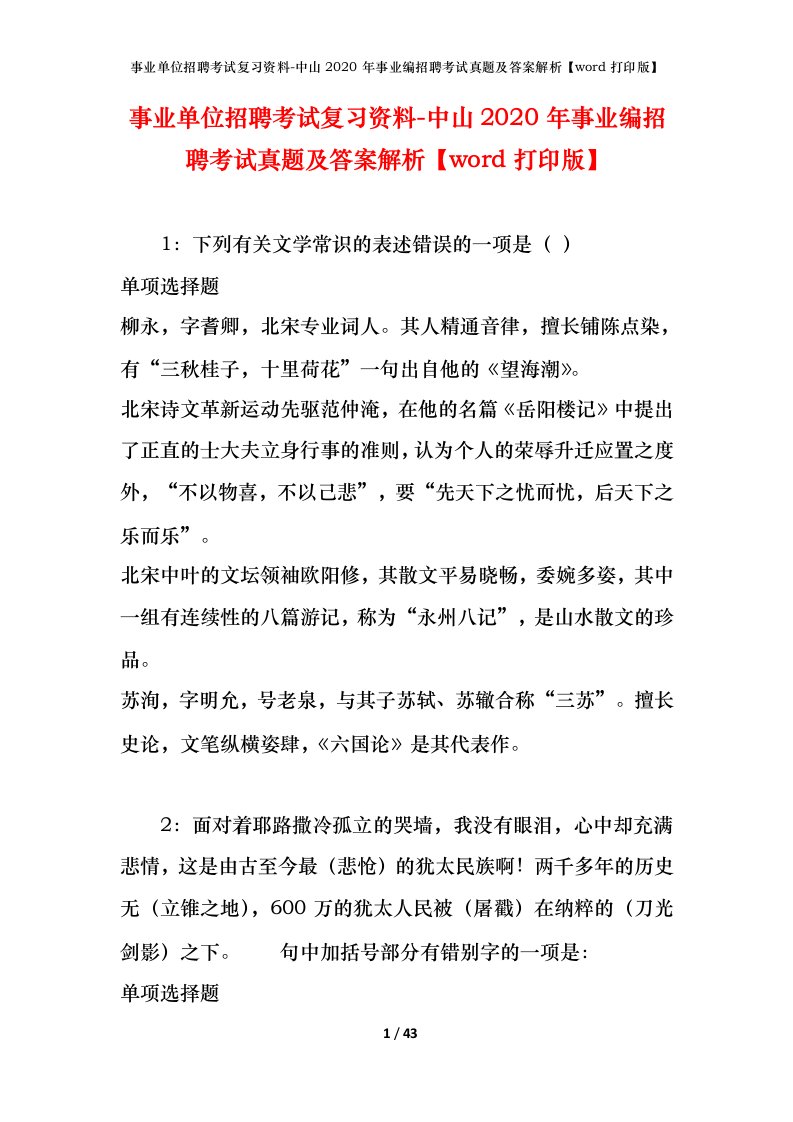 事业单位招聘考试复习资料-中山2020年事业编招聘考试真题及答案解析word打印版_1