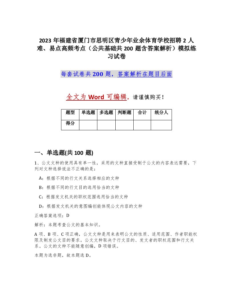 2023年福建省厦门市思明区青少年业余体育学校招聘2人难易点高频考点公共基础共200题含答案解析模拟练习试卷