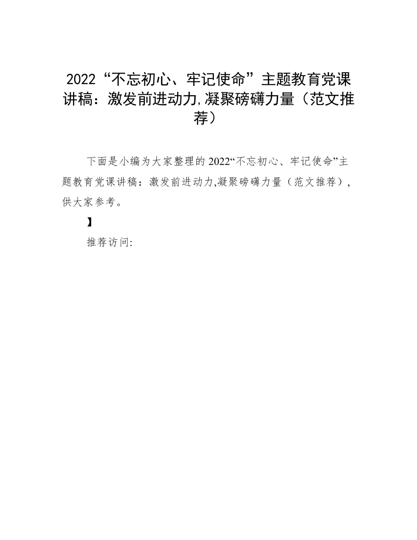 2022“不忘初心、牢记使命”主题教育党课讲稿：激发前进动力,凝聚磅礴力量（范文推荐）